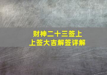 财神二十三签上上签大吉解签详解