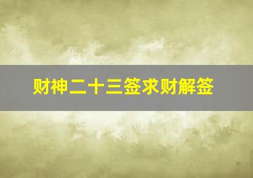 财神二十三签求财解签