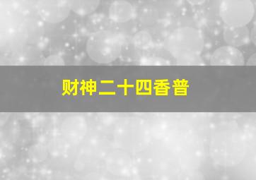 财神二十四香普