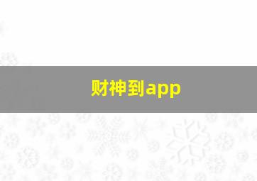 财神到app