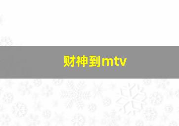 财神到mtv