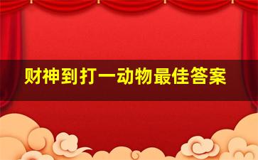 财神到打一动物最佳答案