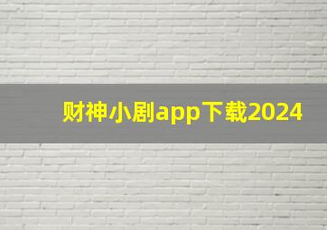 财神小剧app下载2024