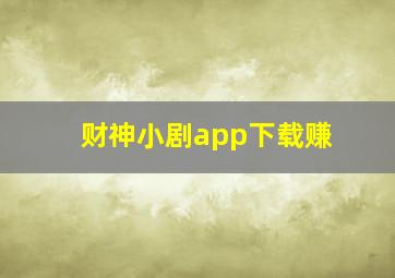 财神小剧app下载赚