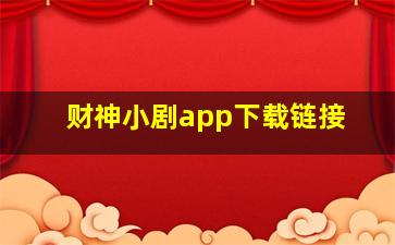 财神小剧app下载链接