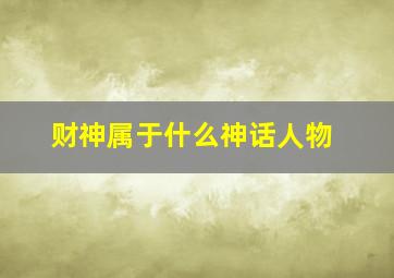 财神属于什么神话人物