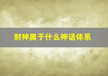 财神属于什么神话体系