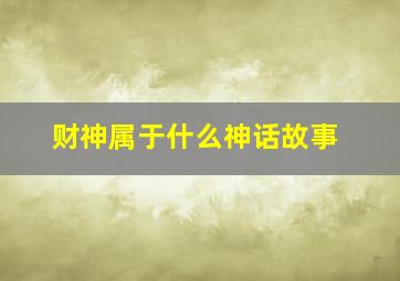 财神属于什么神话故事