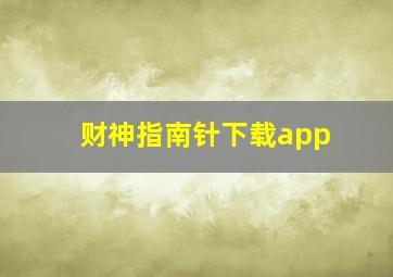 财神指南针下载app