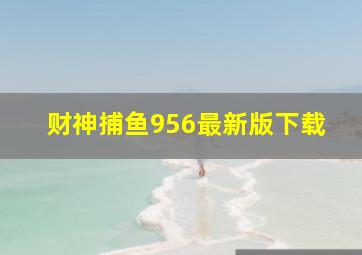 财神捕鱼956最新版下载