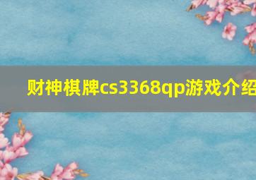 财神棋牌cs3368qp游戏介绍