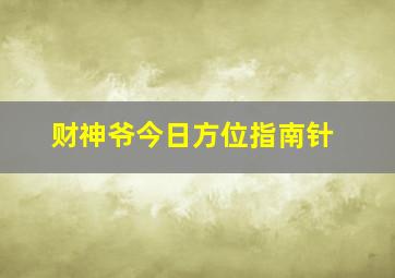 财神爷今日方位指南针