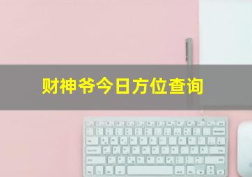 财神爷今日方位查询