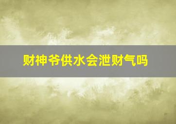 财神爷供水会泄财气吗