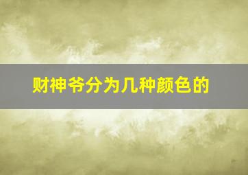 财神爷分为几种颜色的