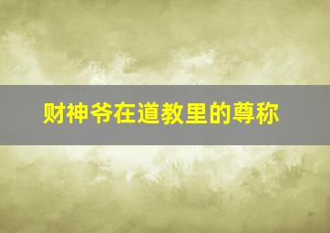 财神爷在道教里的尊称