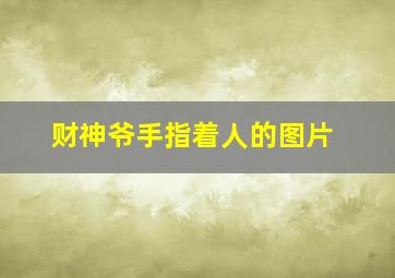 财神爷手指着人的图片