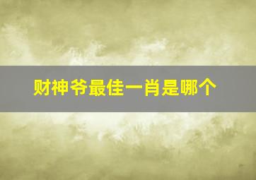 财神爷最佳一肖是哪个