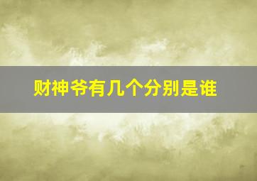 财神爷有几个分别是谁