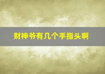 财神爷有几个手指头啊