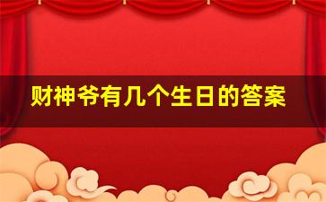 财神爷有几个生日的答案