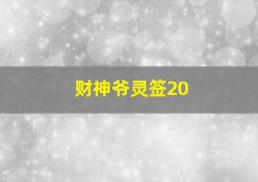 财神爷灵签20