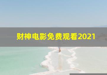 财神电影免费观看2021