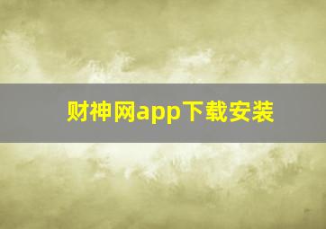 财神网app下载安装