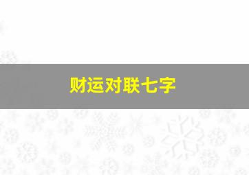 财运对联七字