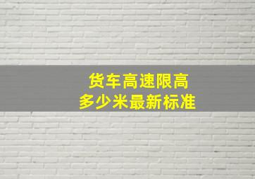 货车高速限高多少米最新标准