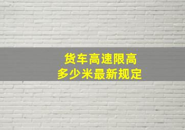 货车高速限高多少米最新规定