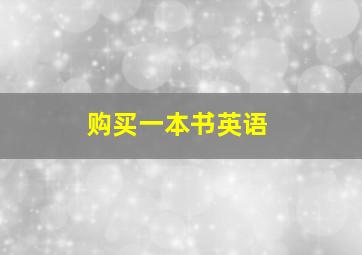 购买一本书英语