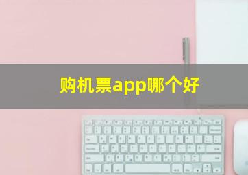 购机票app哪个好