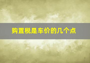 购置税是车价的几个点