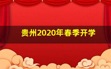 贵州2020年春季开学