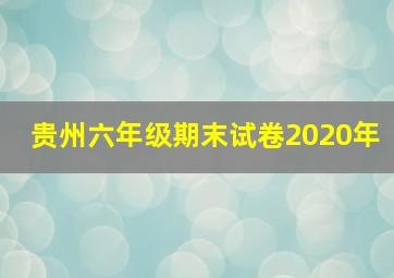 贵州六年级期末试卷2020年