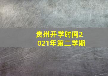 贵州开学时间2021年第二学期