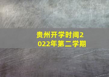 贵州开学时间2022年第二学期