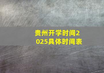 贵州开学时间2025具体时间表