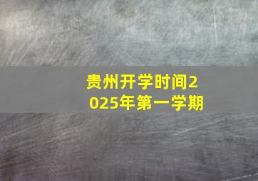 贵州开学时间2025年第一学期