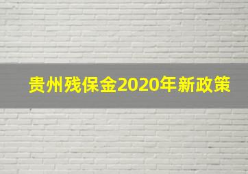 贵州残保金2020年新政策