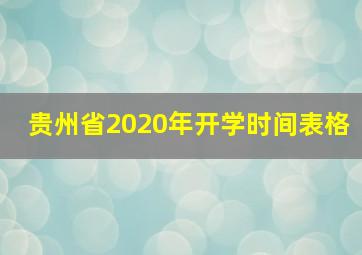 贵州省2020年开学时间表格