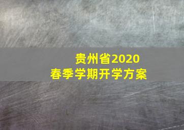 贵州省2020春季学期开学方案