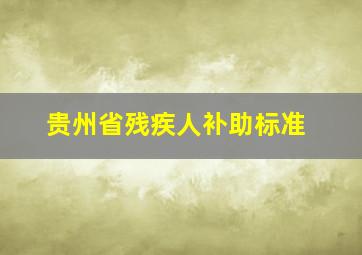 贵州省残疾人补助标准