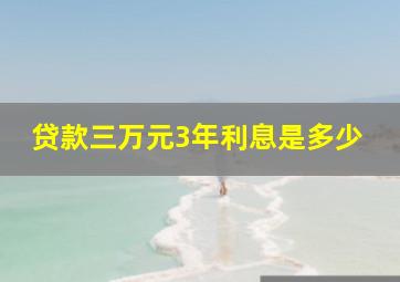 贷款三万元3年利息是多少