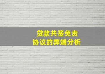 贷款共签免责协议的弊端分析