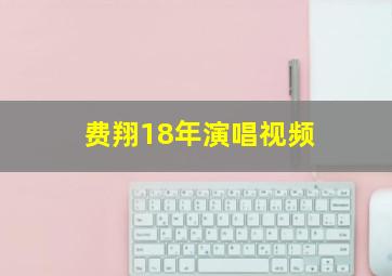 费翔18年演唱视频