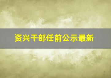 资兴干部任前公示最新