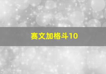 赛文加格斗10