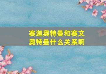 赛迦奥特曼和赛文奥特曼什么关系啊